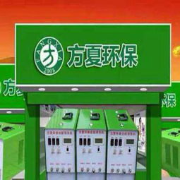 方夏環保家電清洗設備 生產廠家、價格與家用電器制造的全面解析